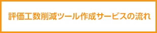 評価工数削減ツール作成サービスの流れ