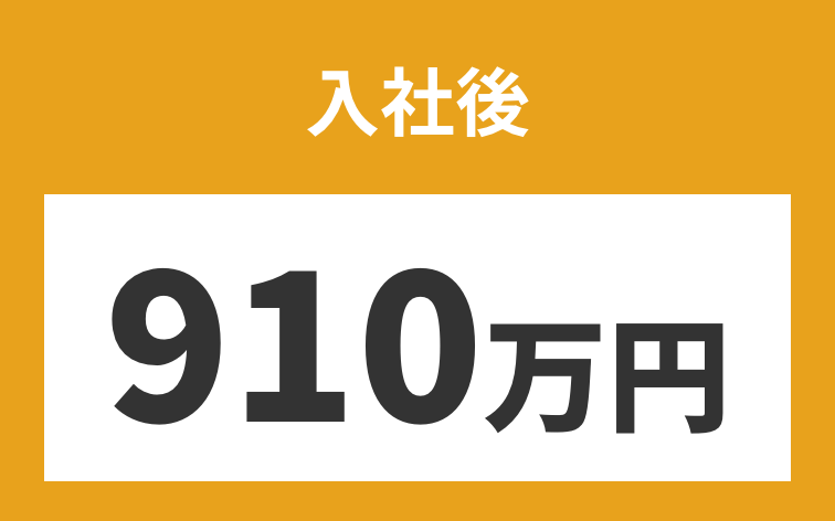 入社後800万円