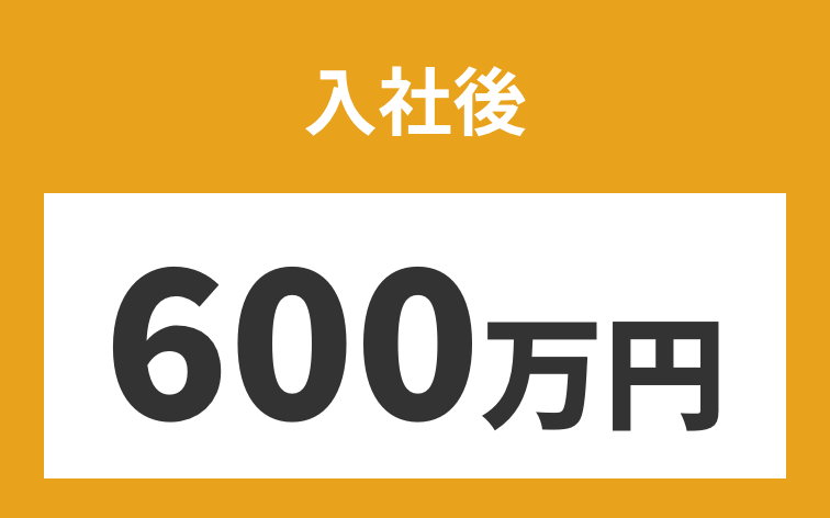 入社後600万円